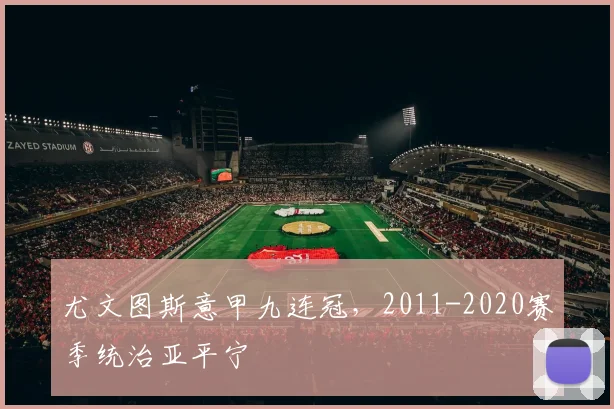尤文图斯意甲九连冠，2011-2020赛季统治亚平宁
